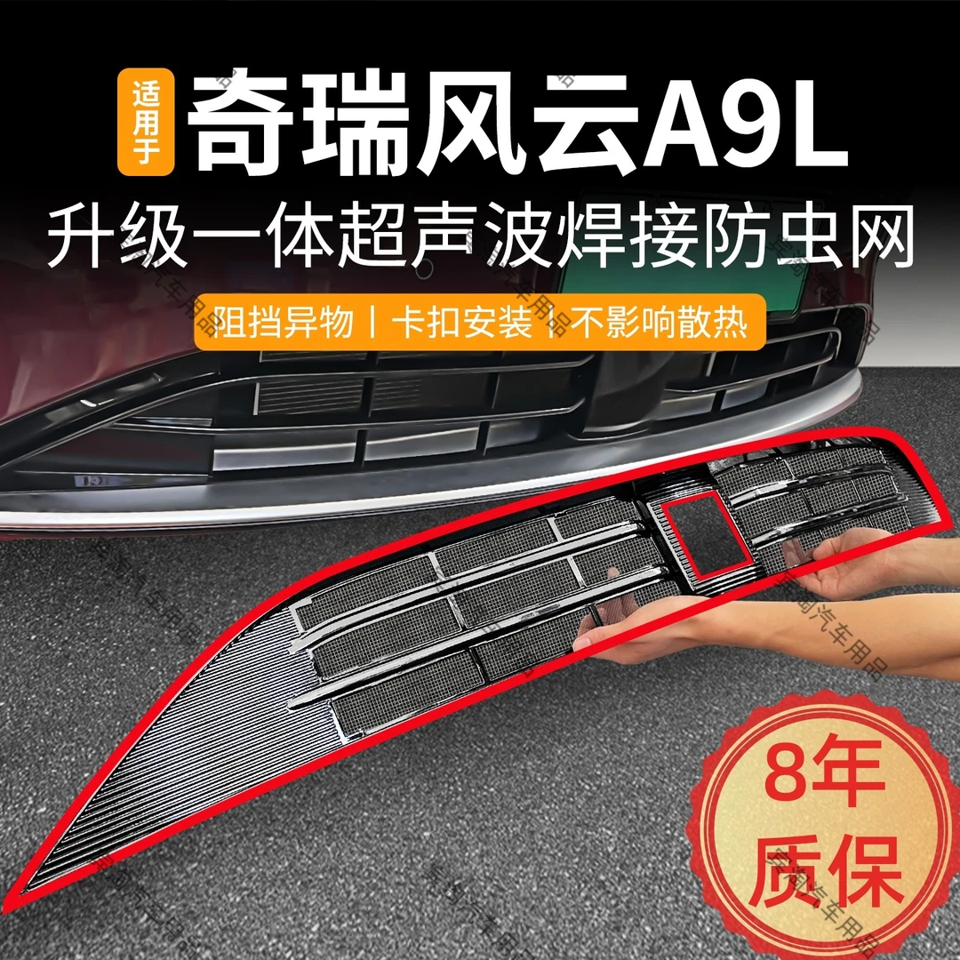 适用于奇瑞风云A9L防虫网卡扣免拆中网冷凝器防蚊虫专车专用改装