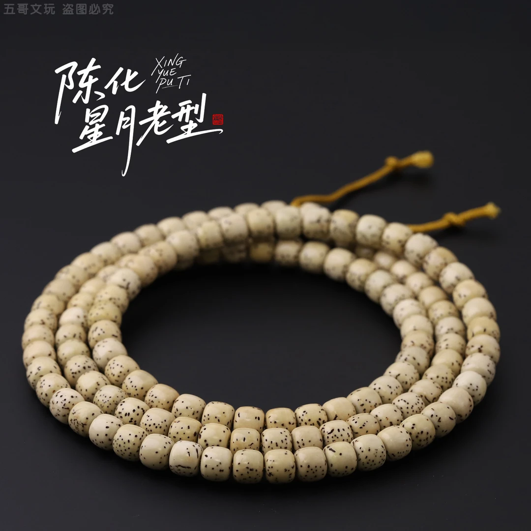 S8326-2陈化半壁大留白老型细星星月菩提108文玩长串