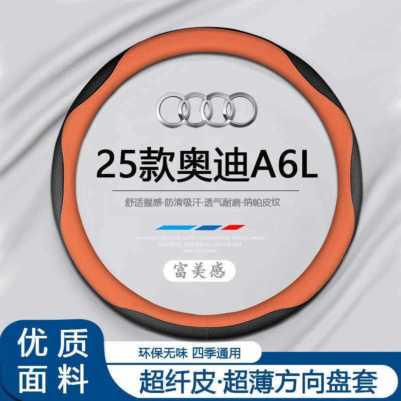 适用2025款奥迪A6L方向盘套防滑吸汗耐磨a6l专用四季超薄汽车把套