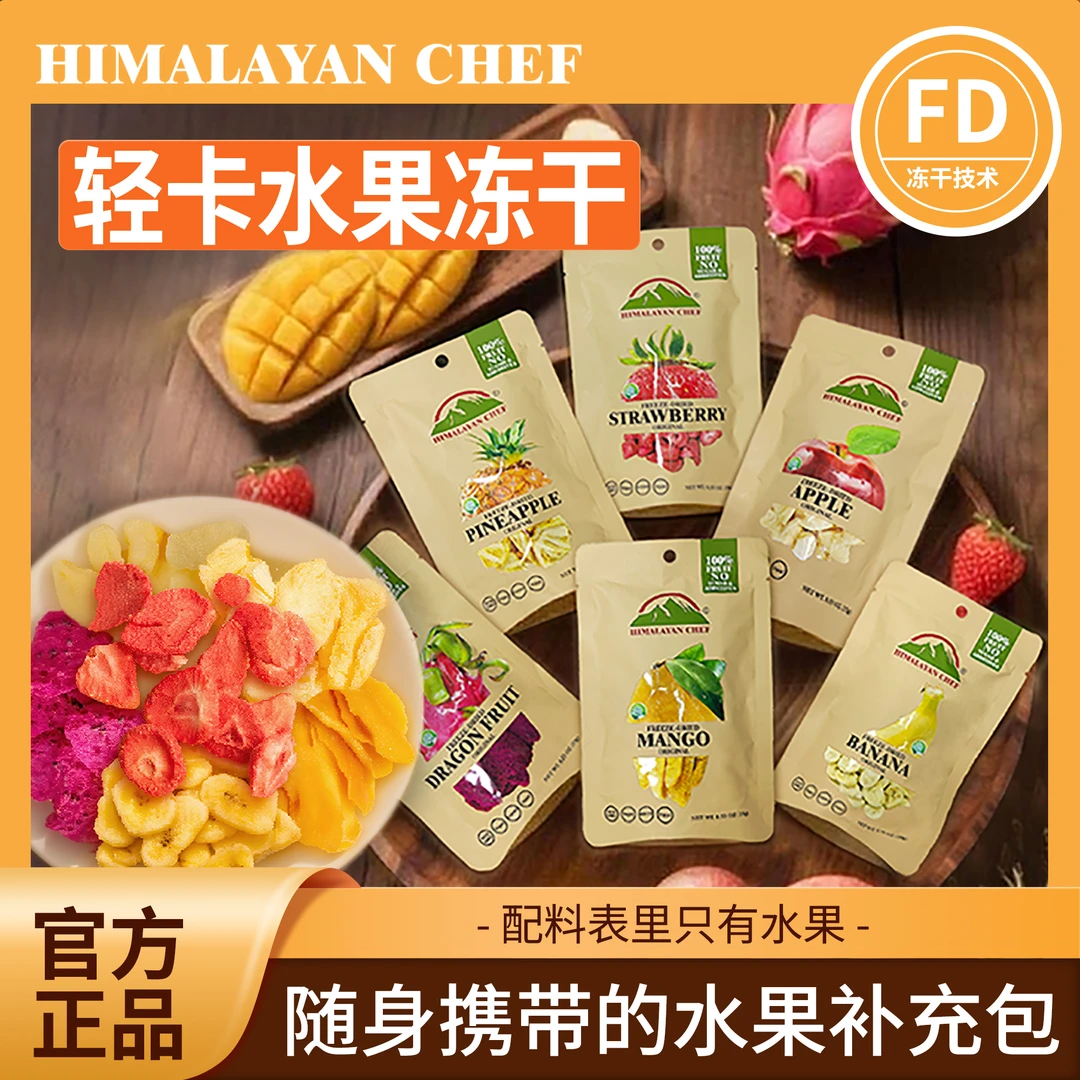 冻干综合水果脆草莓香蕉芒果无添加无蔗糖饱腹代餐HIMALAYANCHEF