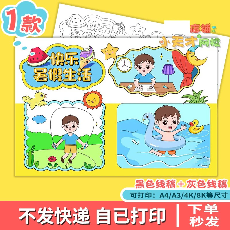 快乐暑假手抄报模板小学生我的暑假生活男孩计划表涂色线稿读书卡