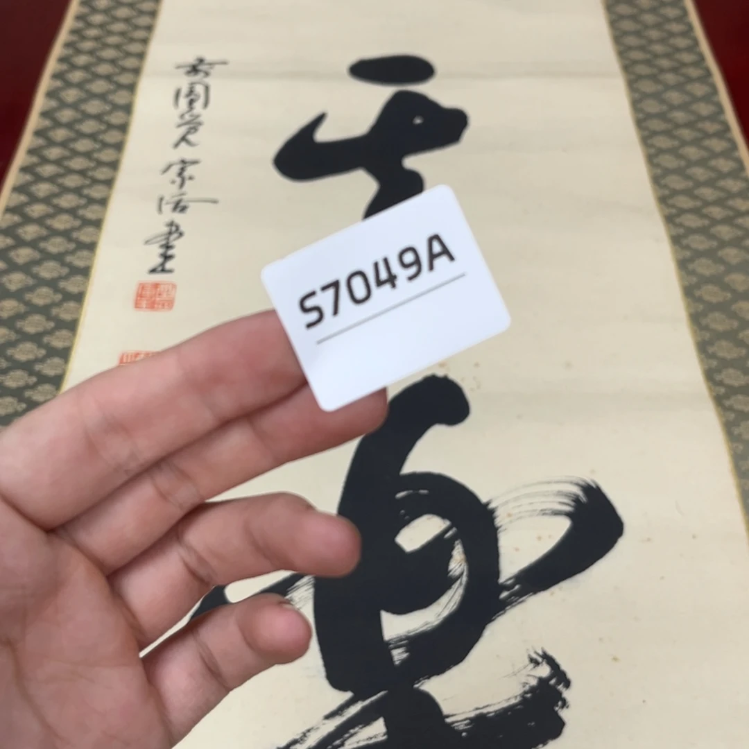 好***觉书法字画哈哈哈哈哈