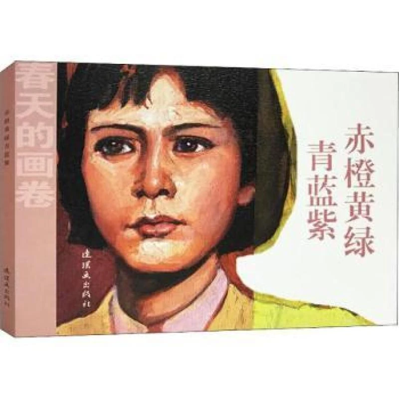正版 赤橙黄绿青蓝紫 丹叶改编 9787505635500