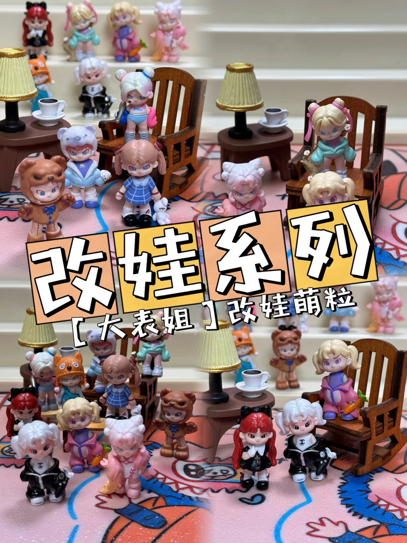 【大表姐系列】PVC改娃萌粒系列超酷手办潮玩摆件手工配件