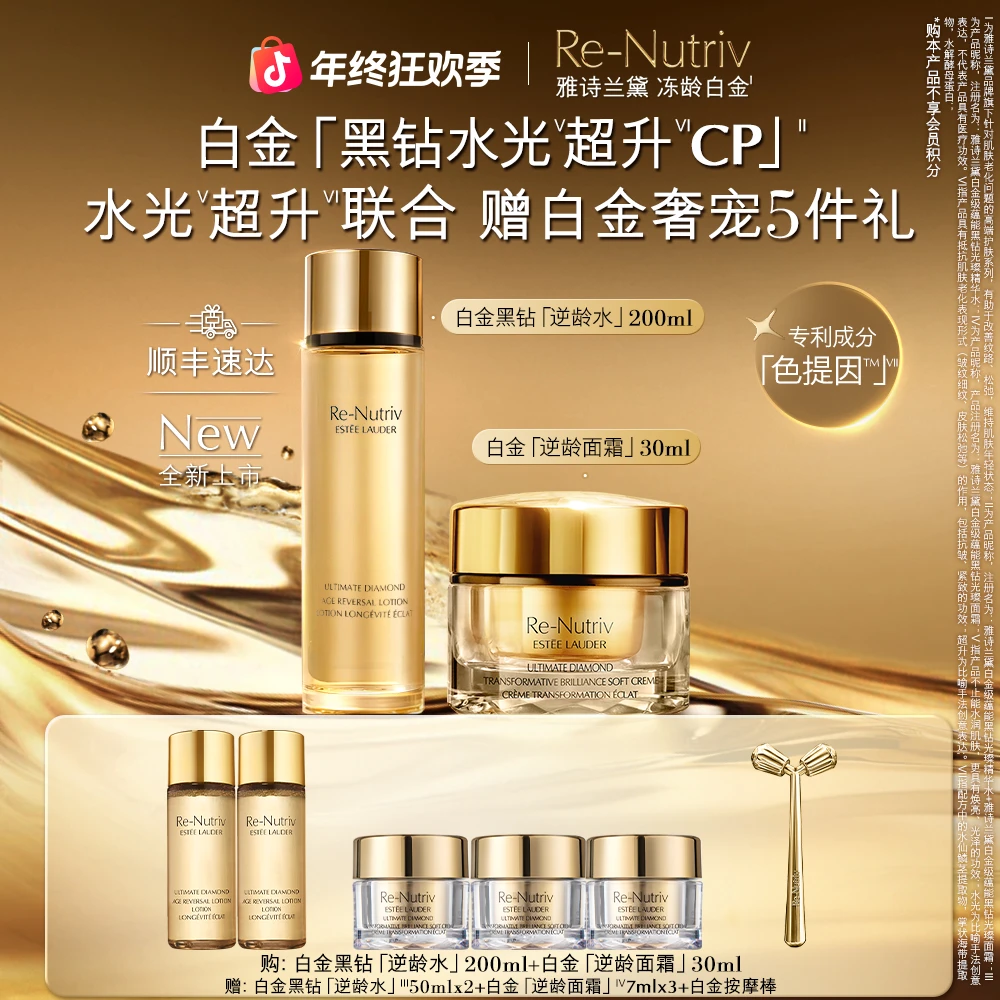 【朱一龙同款】雅诗兰黛白金黑钻逆龄水+逆龄面霜美白紧致抗皱淡纹