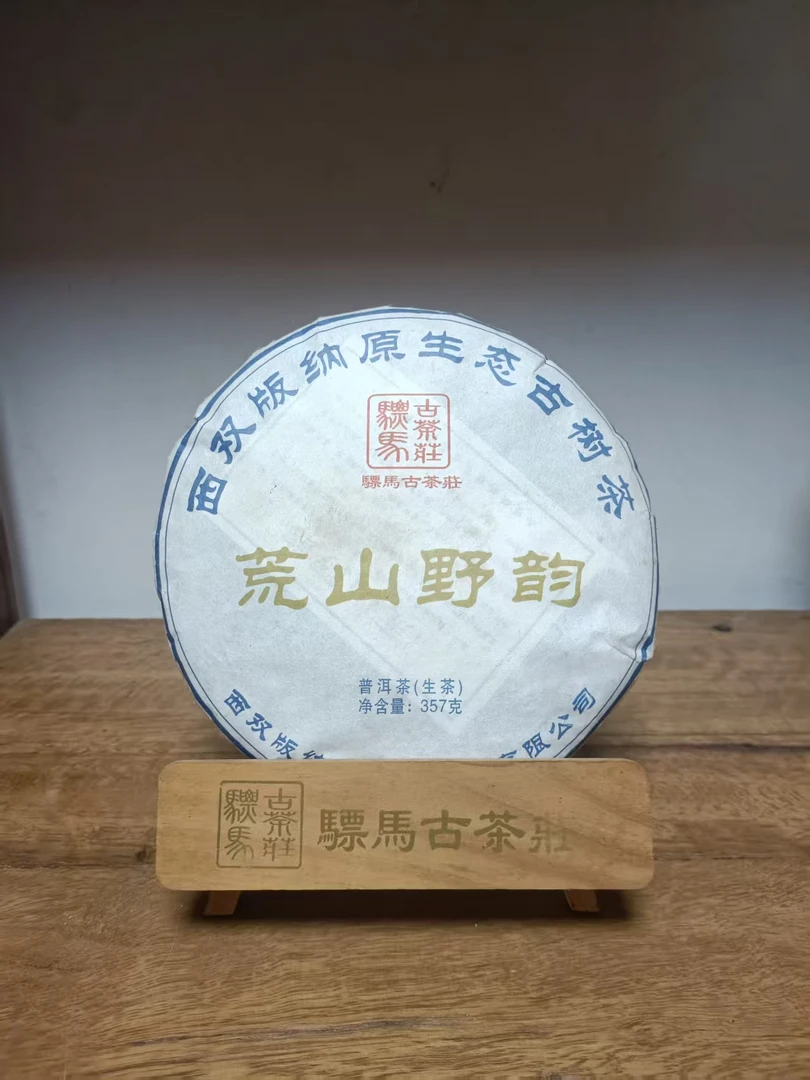 骠马荒山野韵普洱茶生茶（饼