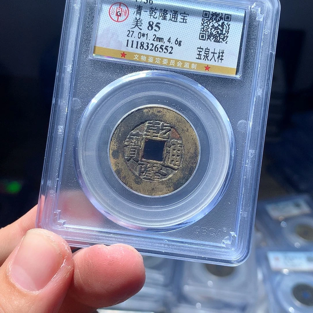 金属QY。乾隆通宝85分6552