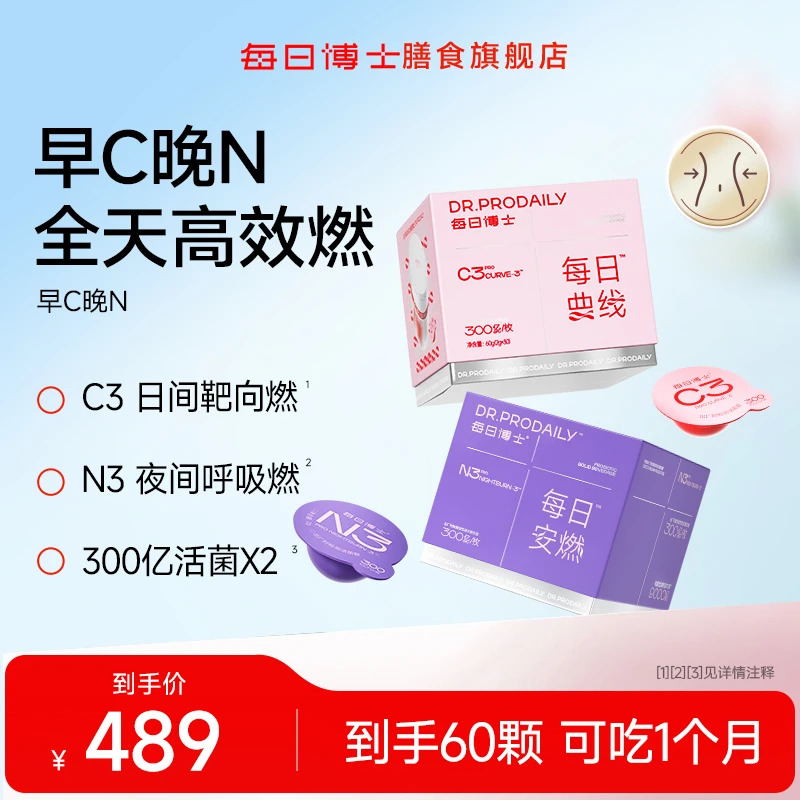 【早C晚N】每日博士C3益生菌燃清素全身燃+N3夜燃菌 早晚兼顾SC