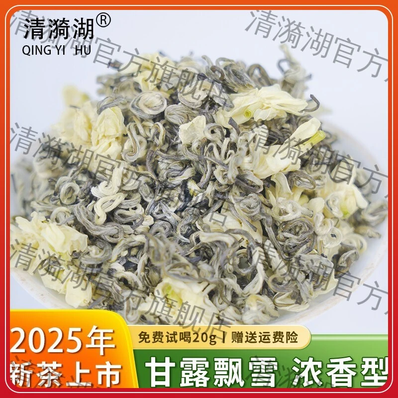 清漪湖清漪湖蒙顶甘露飘雪明前小芽茉莉花茶25年新茶浓香型