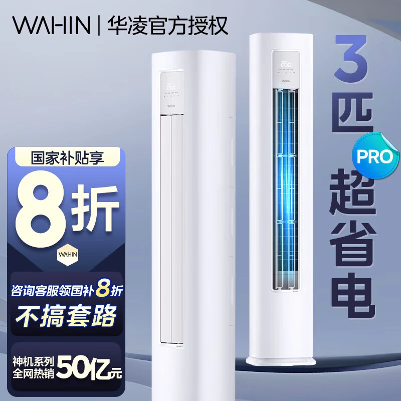 WAHIN/华凌一级变频冷暖大风口圆柱柜机KFR-72LW/N8HA1Ⅲ政府补贴