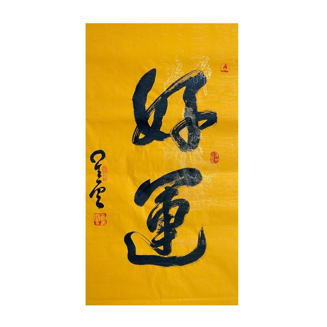 星云《好运》书法 约4.5平尺 软片 73-A