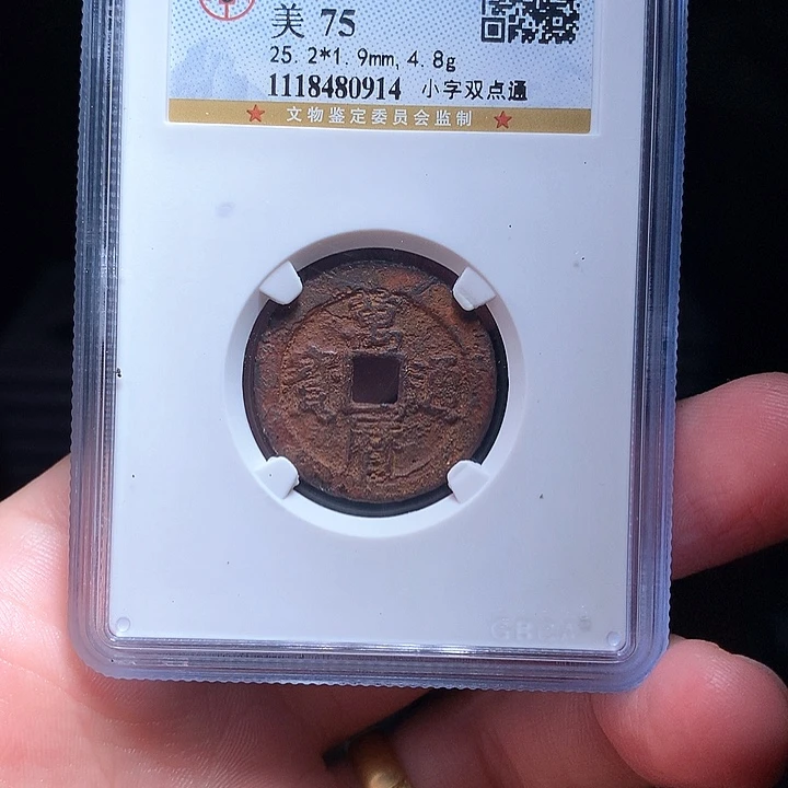 铜右*Wj公博评级币万历小字0914