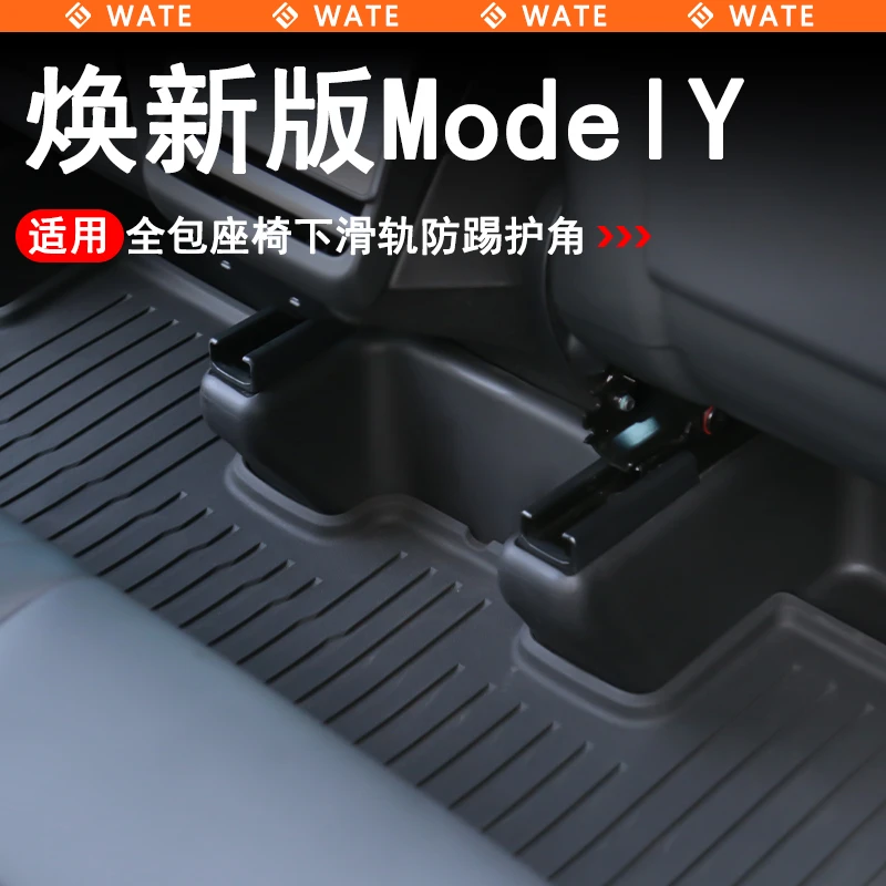 WT适用于特斯拉焕新版ModelY座椅下护角全包围座椅支撑后排防踢脚