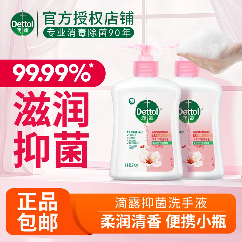 Dettol/滴露抑菌洗手液滋润专用倍护不伤手清洁护手儿童保湿d