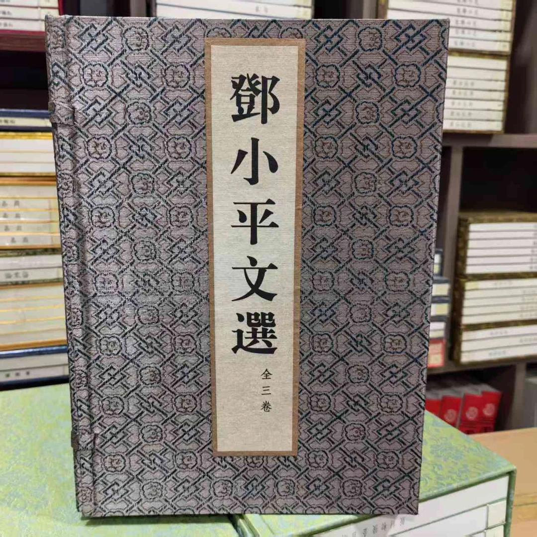 【华宝斋】邓先生文选   手工宣纸  三函十二册
