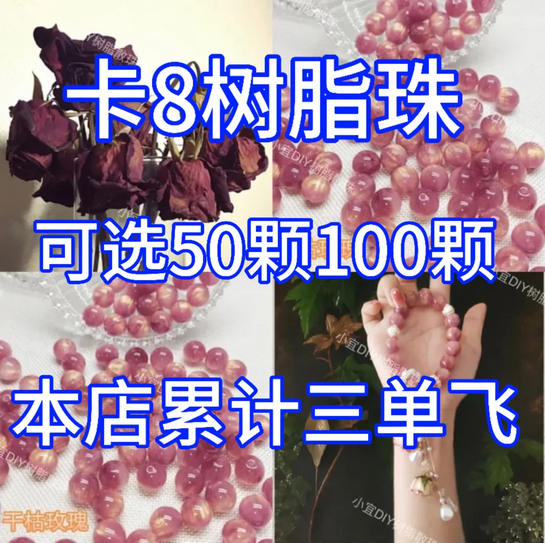 卡8树脂珠自选 DIY手工串珠手链斜挎链流苏手机链饰品配饰