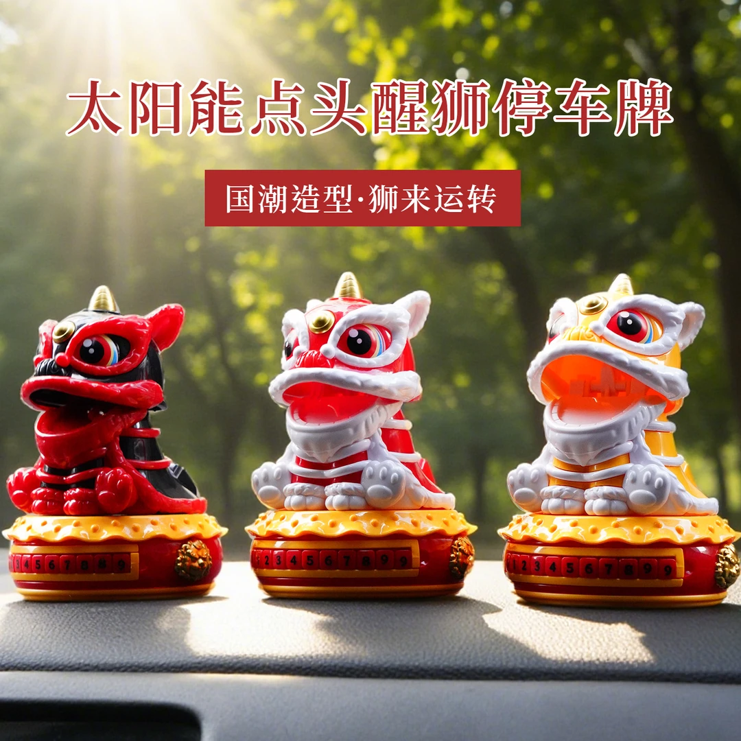 国潮汽车摆件新中式狮子太阳能号码牌车载摆件吉祥舞狮家居礼品批