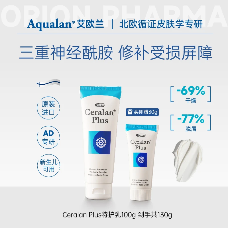 【达人专属】芬兰艾欧兰CeralanPlus三重神经酰胺AD特护乳100g赠30g