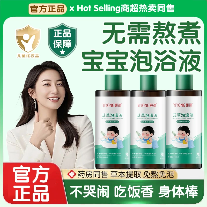 【官方正品】宝宝艾草泡澡液幼婴儿沐浴液免熬煮三伏草本药浴液正品