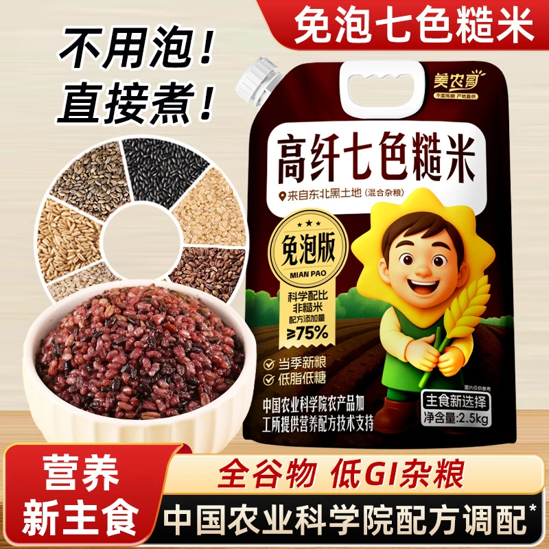 美农哥五常免泡高纤七色糙米5斤新米配方升级免煮速熟低脂饱腹