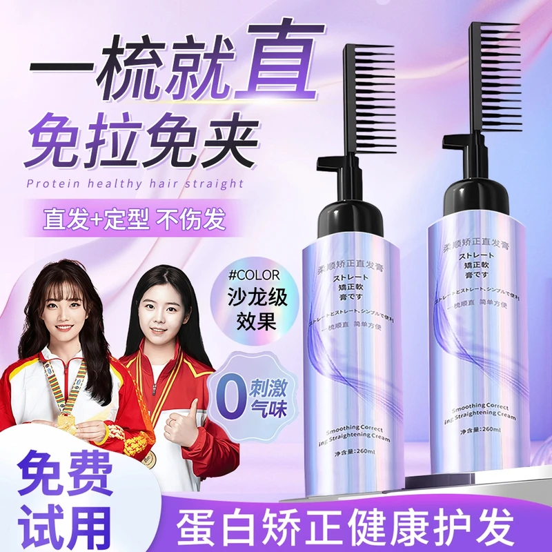 【央妈推荐】蛋白矫正直发膏免拉免夹家用软化剂柔顺梳直毛躁不伤发