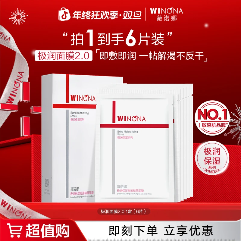 【圣诞礼物】薇诺娜极润保湿嘭盈精萃面膜敏肌深层补水保湿干皮护肤