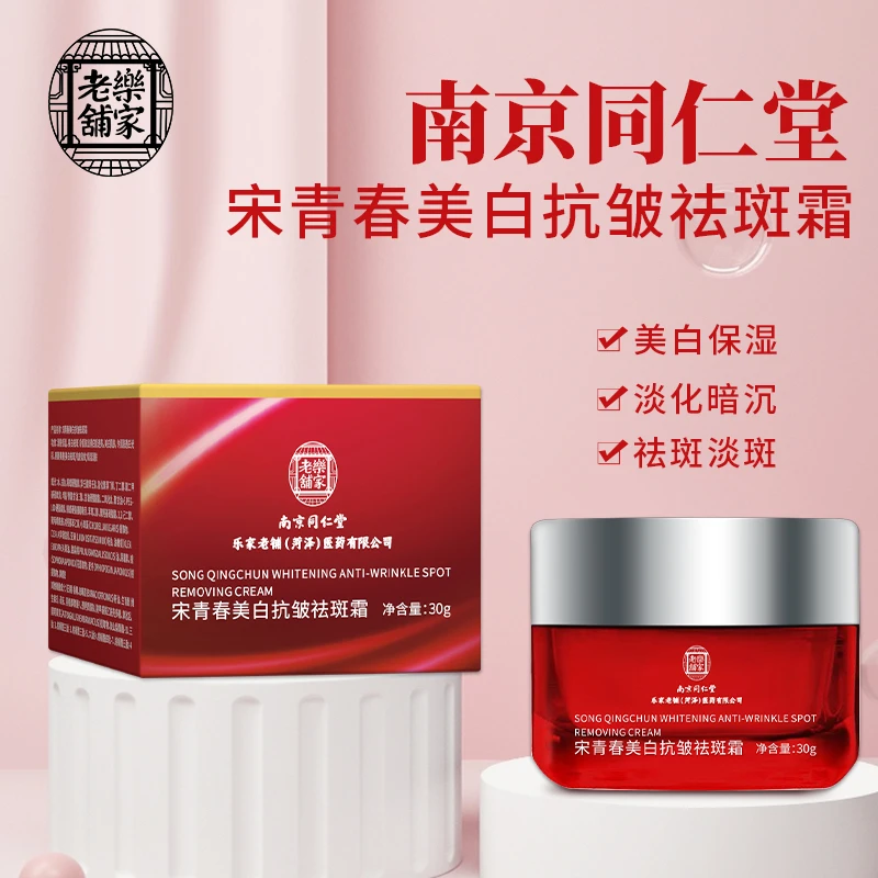 南京同仁堂美白祛斑霜晶亮祛斑美白面霜淡斑色斑滋润补水面霜