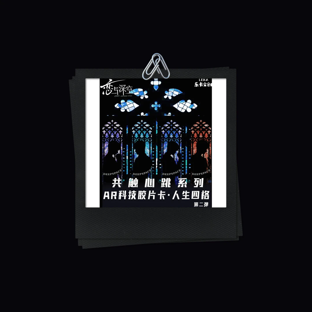 【LEKA恋与深空共触心跳系列AR胶片卡-人生四格第二弹】（直播代拆）