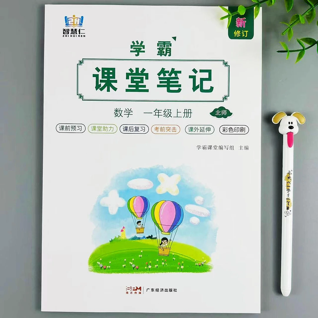 一年级上册数学课堂笔记北师版同步教材讲解数学课本预复习资料书
