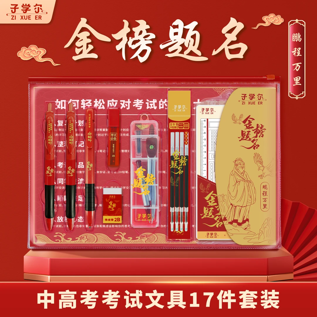 中考高考【金榜题名17件考试套装】专用文具学生初高中必备文具礼盒