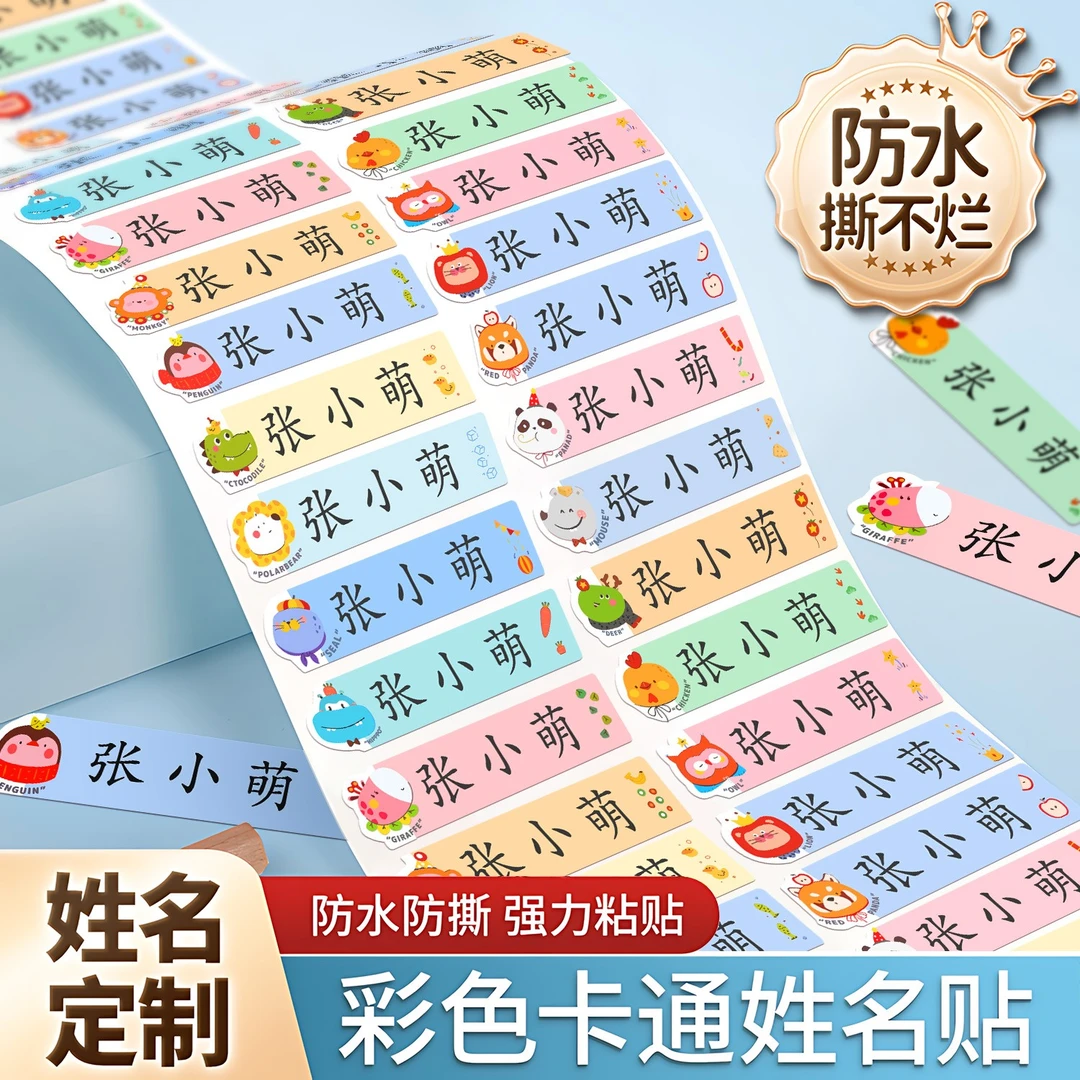 防水防撕彩色白底姓名贴小学生幼儿园入园定制文具贴纸