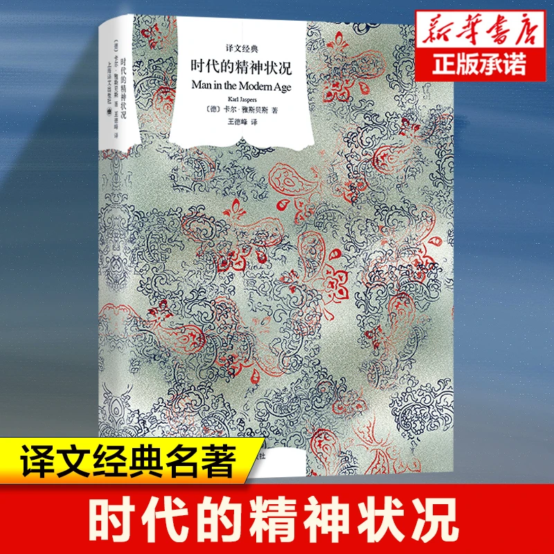 时代的精神状况 译文经典 卡尔.雅斯贝斯 著 个体自我在当代状态