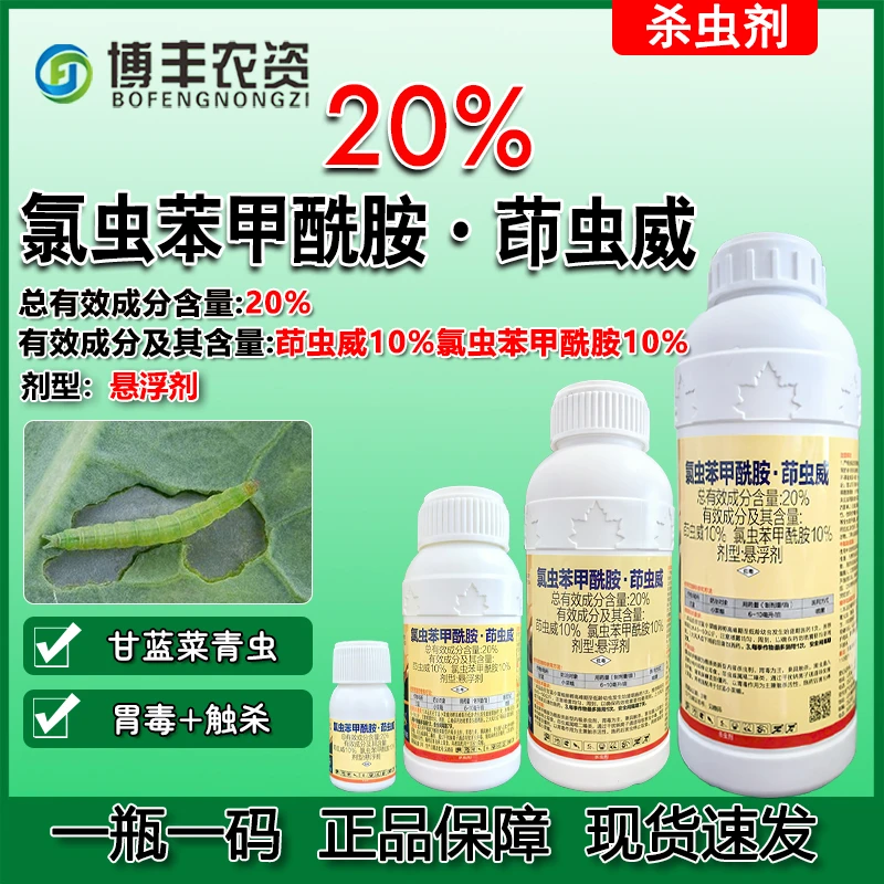 20%氯虫苯甲酰胺茚虫威正牌甘蓝小菜蛾内吸通用杀虫剂农药