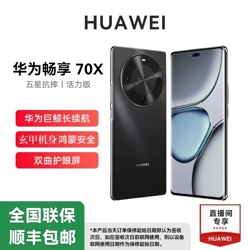 未拆封 Huawei/华为 畅享70X 活力版 鸿蒙2025款手机512G
