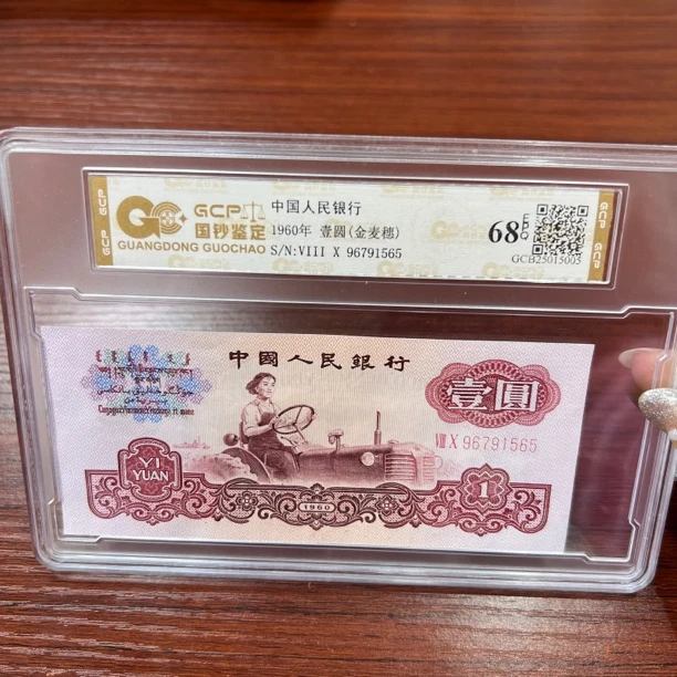 （金麦穗）第三套人民币拖拉机68分EPQ 单枚 国钞鉴定真钞真币