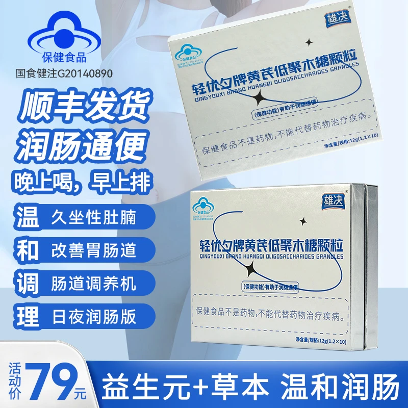 雄决【蓝帽认证】通便晚上喝早上排黄芪低聚木糖颗粒益生菌改善润肠
