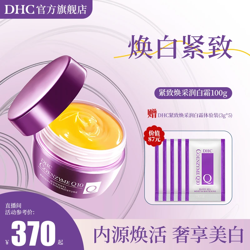 【紫光美白瓶】DHC紧致润白霜100g紧致弹润保湿提亮美白辅酶Q10面霜