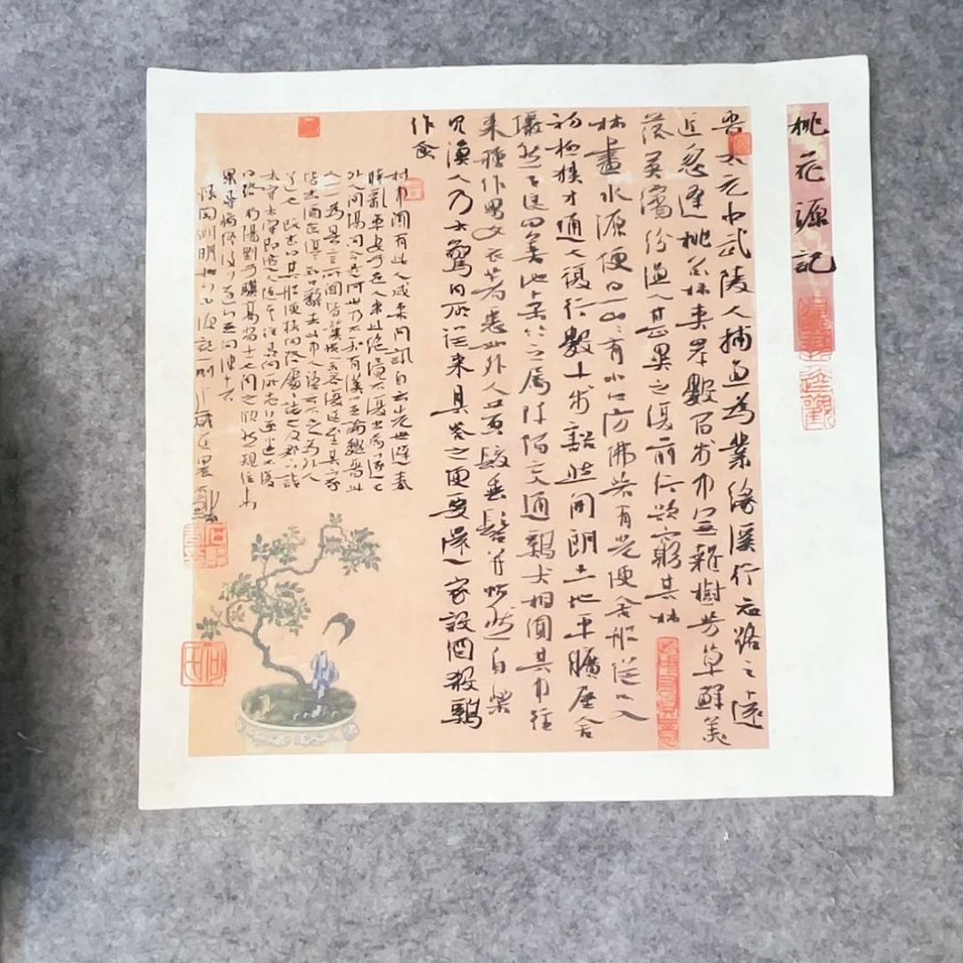 书法《桃花源记》一副作品一副