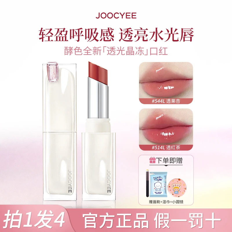 【拍1发4】酵色透光晶冻口红514新款水光镜面持妆不易沾杯显白口红w