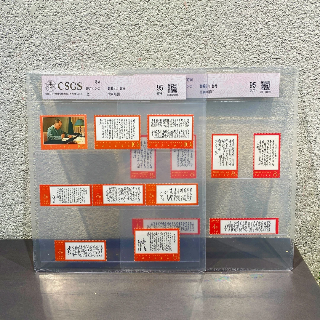 票文7 诗词套票 1967年发行封装 保真包邮收藏集邮全国展示