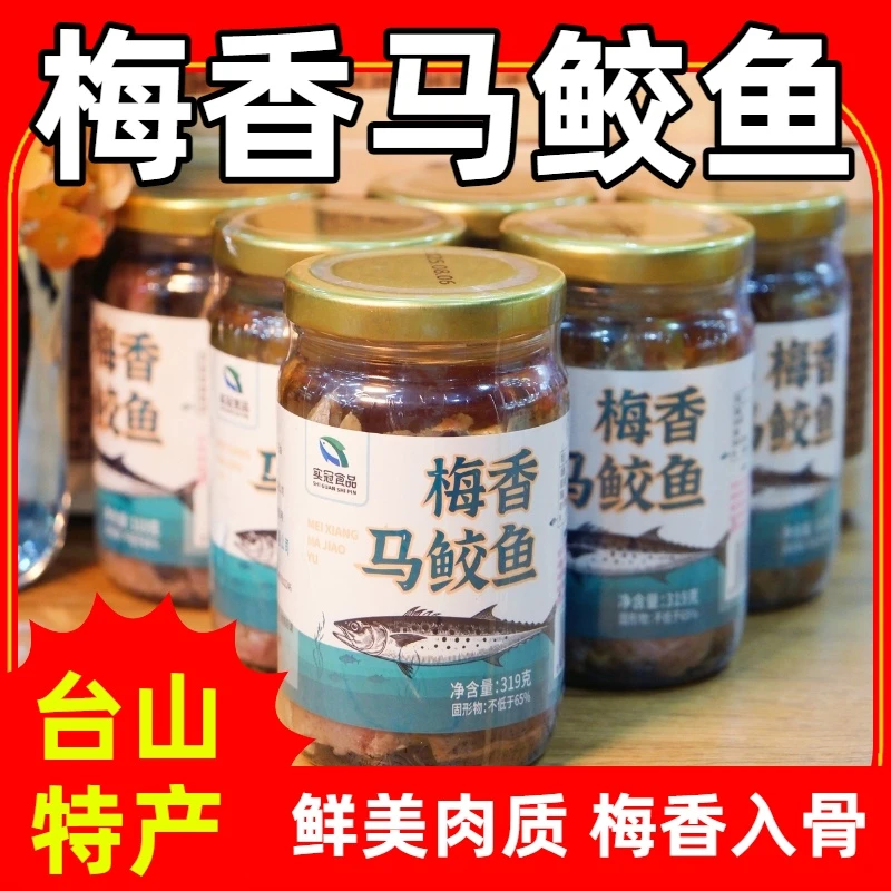 实冠台山特产 正宗梅香马鲛鱼 油浸咸鱼 霉香咸鱼瓶装