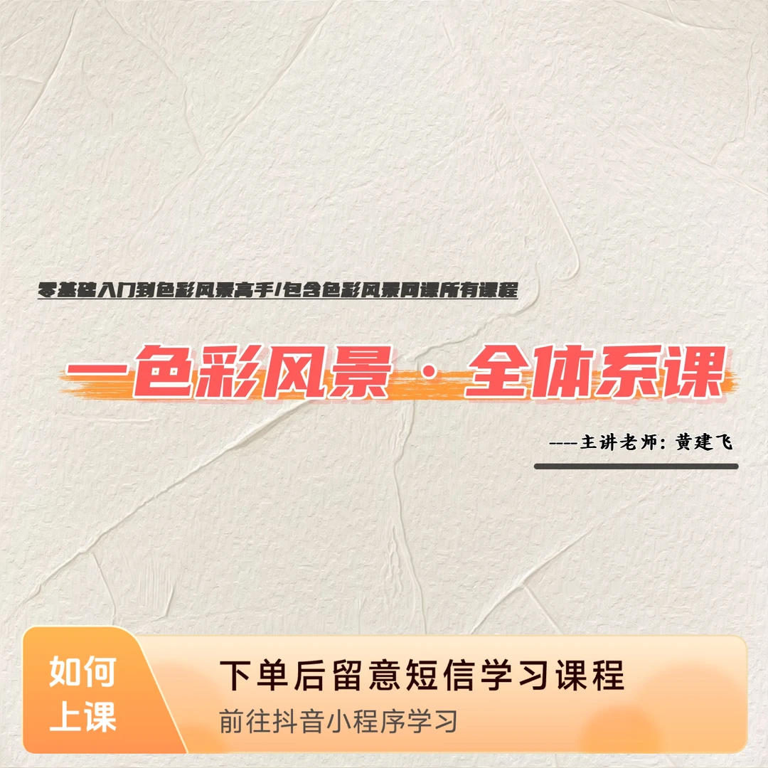 黄建飞色彩风景一全体系课（零基础入门到色彩风景高手）