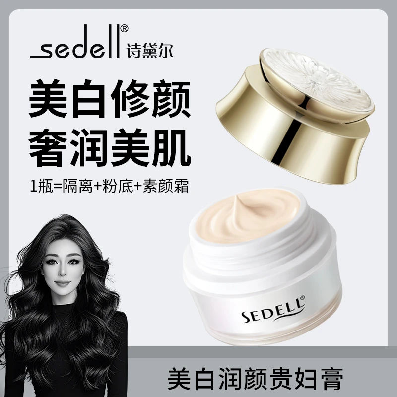 【关心美妆专属】sedell诗黛尔美白润颜贵妇膏