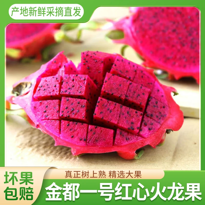 金都一号红心火龙果整箱5斤树上熟甜多汁新鲜热带广西应季水果