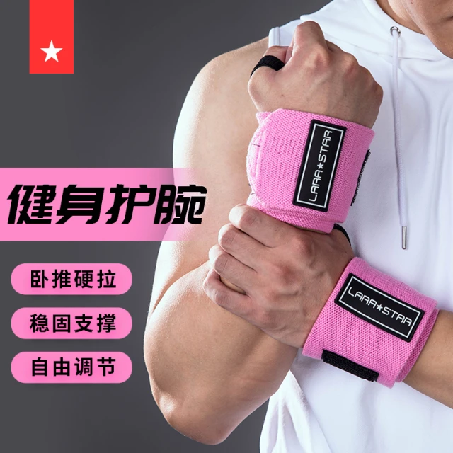 劳拉之星健身猛男护腕助力带护手腕带扭伤绑带力量训练卧推俯卧撑