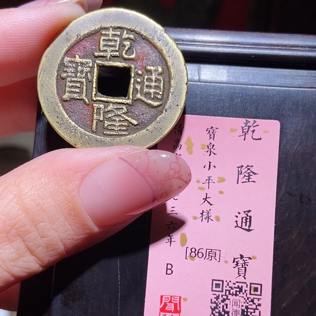 铜永通文化 清 乾隆通宝大样2003L