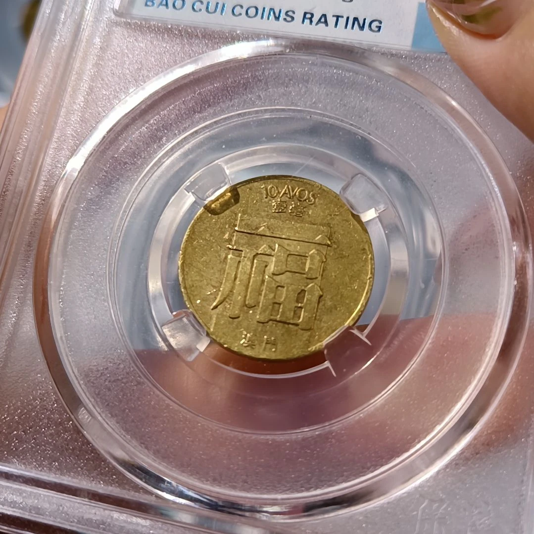 铜澳门福字壹毫铜币