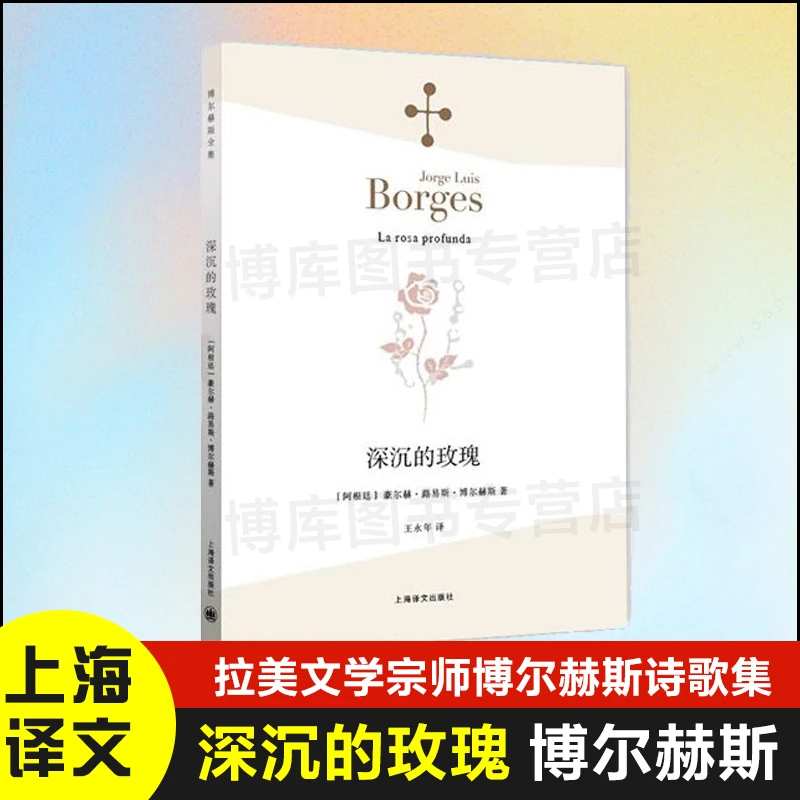 深沉的玫瑰 豪尔赫 路易斯 博尔赫斯文集 现当代文学散文外国随笔