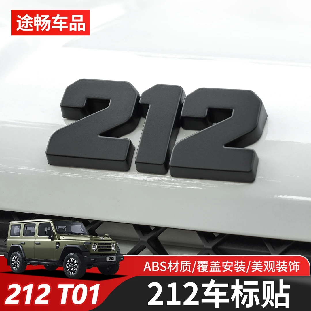 新款212 T01专用机盖标志车尾门黑色212装饰贴标叶子板装饰贴改装