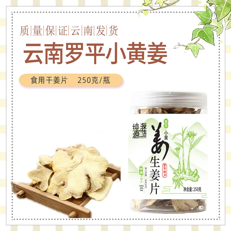 云南罗平小黄姜干姜片泡茶生姜片泡水食用原始点暖身老姜片250克